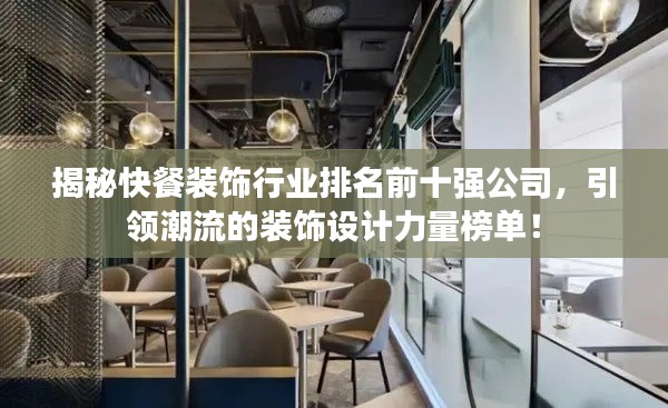 揭秘快餐装饰行业排名前十强公司,引领潮流的装饰设计力量榜单!