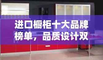 进口橱柜十大品牌榜单,品质设计双优之选