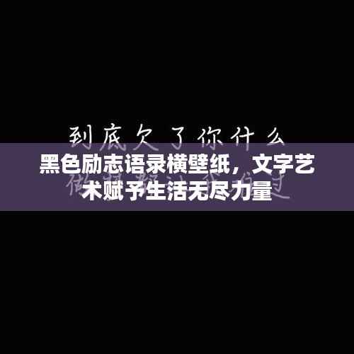 黑色励志语录横壁纸，文字艺术赋予生活无尽力量